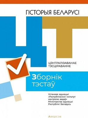 

Тесты, ЦТ 2021г. Гiсторыя Беларусi. Зборнiк тэстаў, мягкая обложка