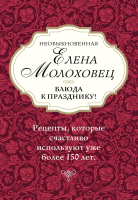 Набор книг Эксмо Необыкновенная Елена Молоховец. Блюда к празднику (Молоховец Е.И.) - 