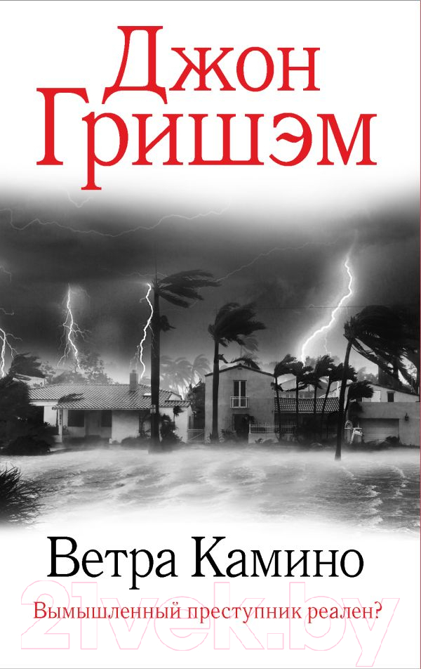 Художественная книга АСТ Ветра Камино (Гришэм Д.)