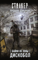 

Книга АСТ, S.T.A.L.K.E.R. Байки из Зоны. Дискобол