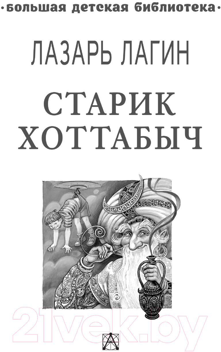 Художественная книга АСТ Старик Хоттабыч (Лагин Л.И.) — фото 3