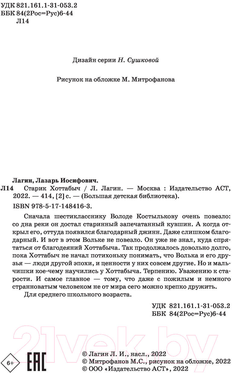 Художественная книга АСТ Старик Хоттабыч (Лагин Л.И.) — фото 4