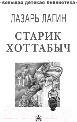 Книга АСТ Старик Хоттабыч (Лагин Л.И.)