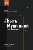 Книга АСТ #Быть Мужчиной: закаляя характер (Винилов Р.) - 