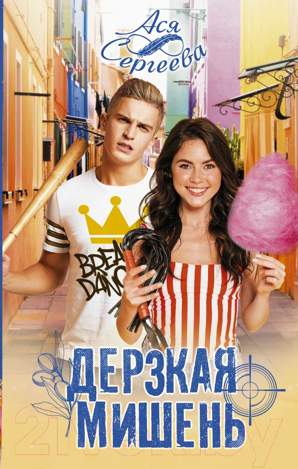 Художественная книга АСТ Дерзкая мишень (Сергеева А.)