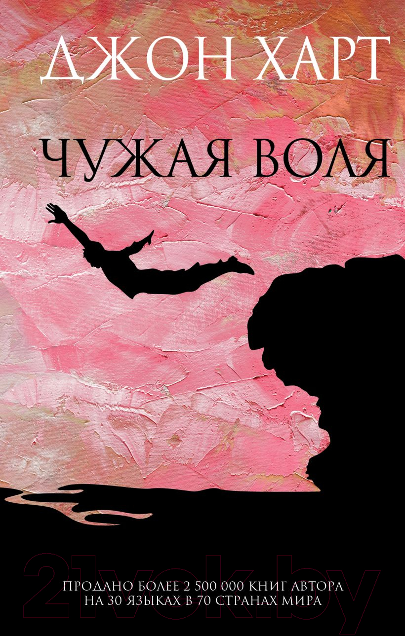 Художественная книга Эксмо Чужая воля (Харт Дж.)