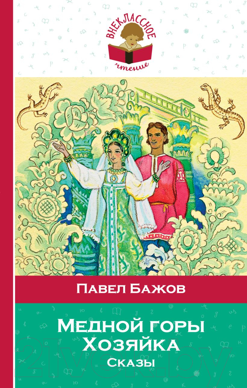 Художественная книга Эксмо Медной горы Хозяйка. Сказы (Бажов П.П.)