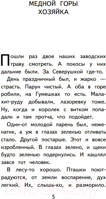 Художественная книга Эксмо Медной горы Хозяйка. Сказы (Бажов П.П.) — фото 5