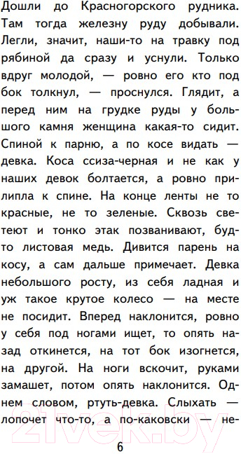 Художественная книга Эксмо Медной горы Хозяйка. Сказы (Бажов П.П.) — фото 6