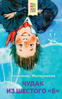 

Книга Эксмо, Чудак из шестого Б