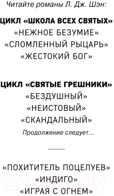 Книга Эксмо Святые Грешники. Скандальный (Шэн Л.)