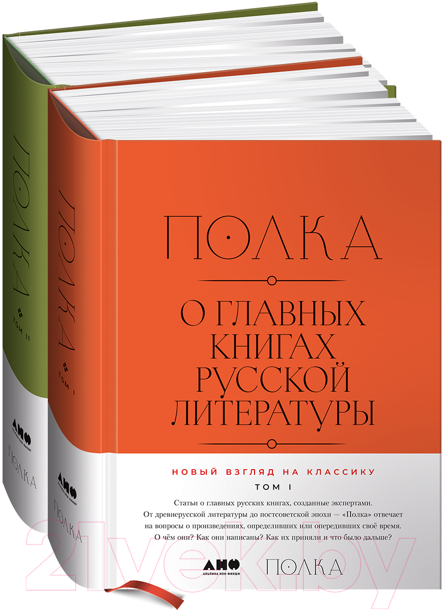 Набор книг Альпина Полка. О главных книгах русской литературы