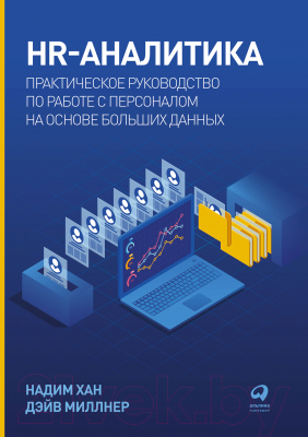 Книга Альпина HR-аналитика. Практическое руководство (Хан Н., Миллнер Д.)