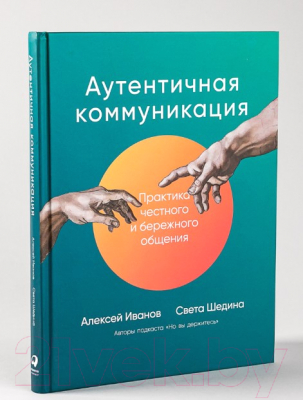 Книга Альпина Аутентичная коммуникация (Иванов А., Шедина С.)