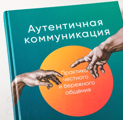 Книга Альпина Аутентичная коммуникация (Иванов А., Шедина С.)