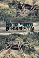 

Книга Альпина, Вечная мерзлота