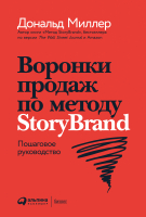 Книга Альпина Воронки продаж по методу StoryBrand (Миллер Д., Питерсон Дж.) - 