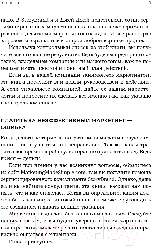 Нехудожественная книга Альпина Воронки продаж по методу StoryBrand (Миллер Д., Питерсон Дж.) — фото 5