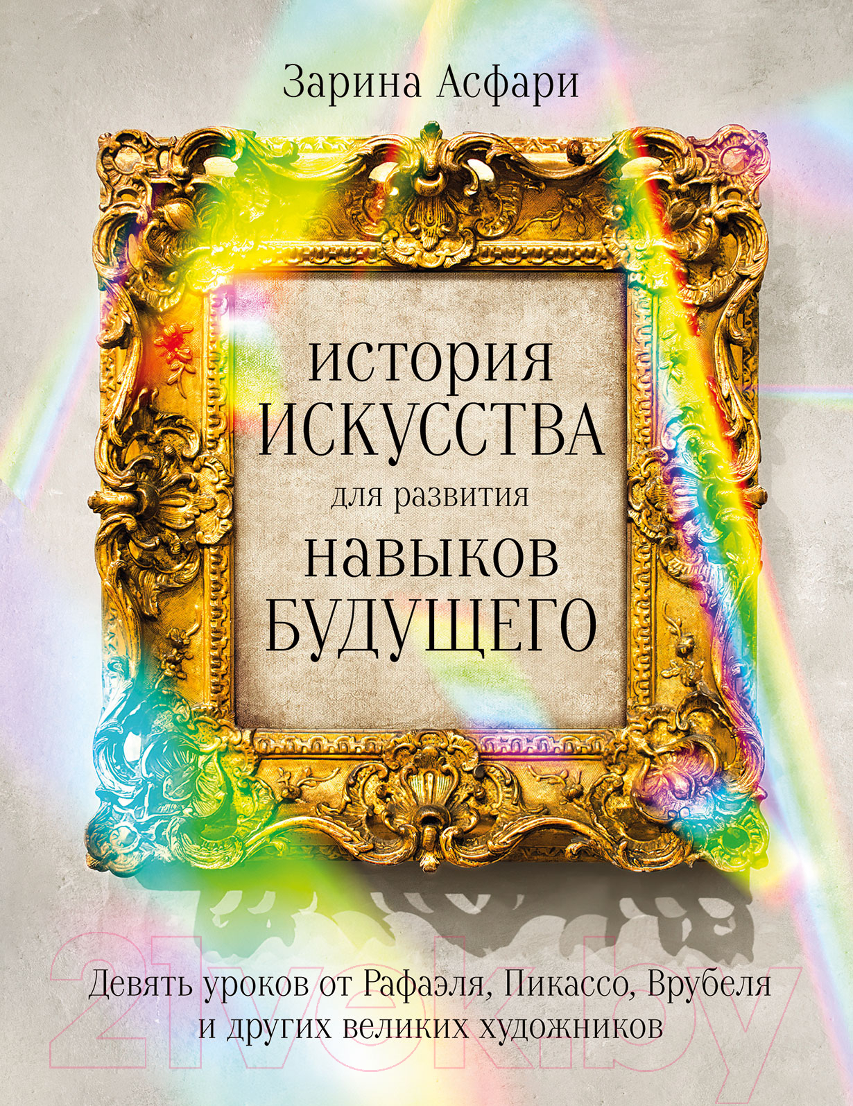 Нехудожественная книга Альпина История искусства для развития навыков будущего (Асфари З.)