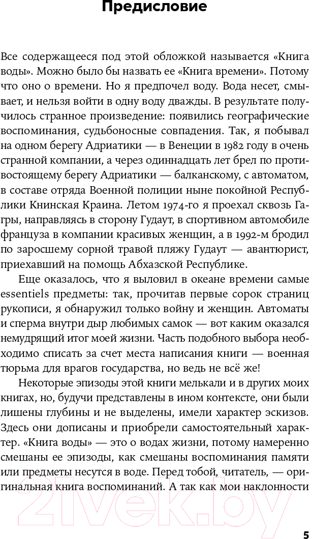 Художественная книга Альпина Книга воды (Лимонов Э.) — фото 4
