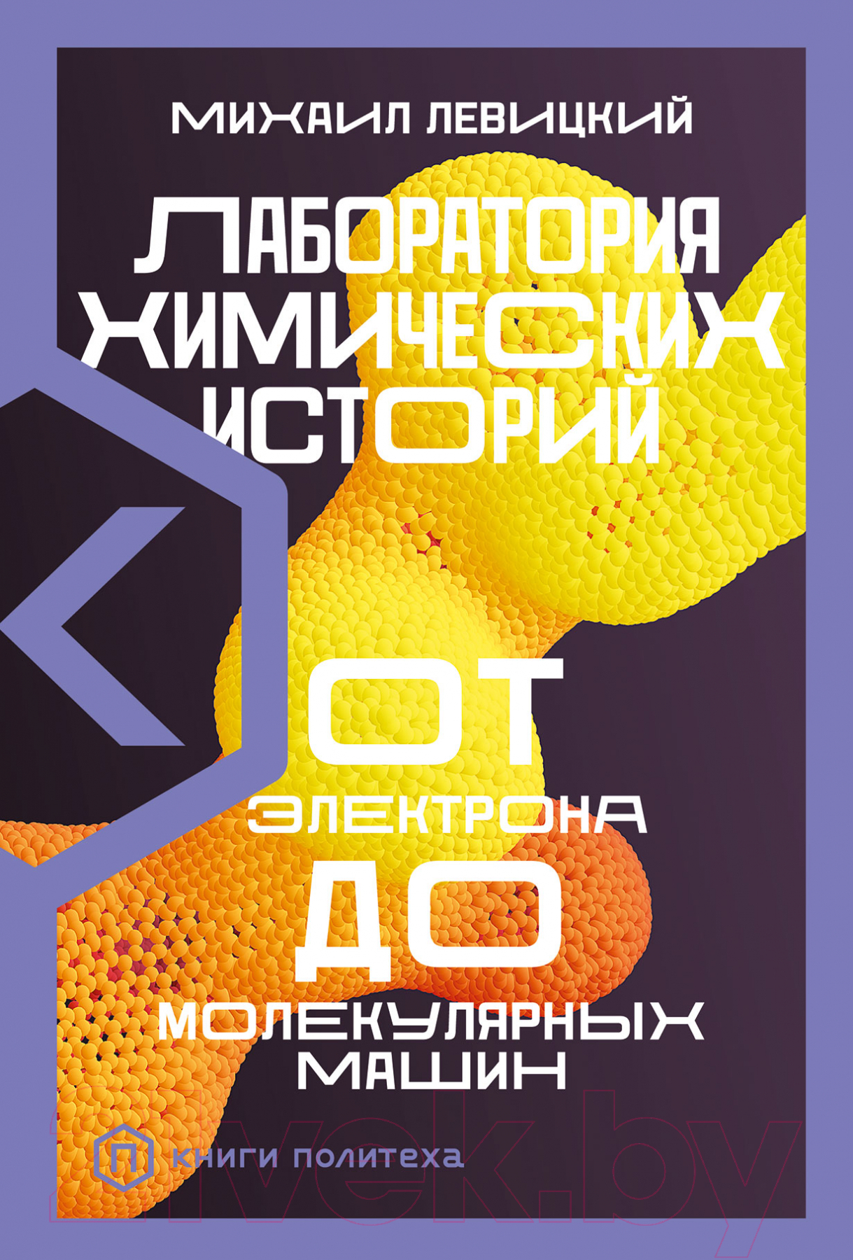 Нехудожественная книга Альпина Лаборатория химических историй (Левицкий М.)