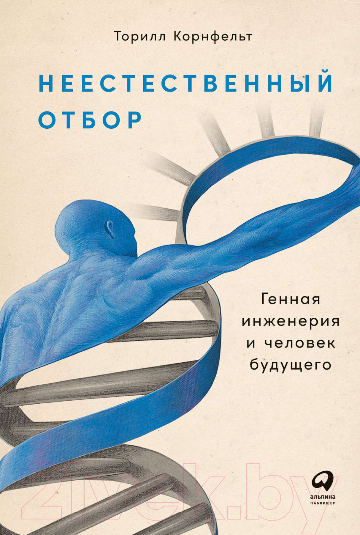 Нехудожественная книга Альпина Неестественный отбор. Генная инженерия (Корнфельт Т.)