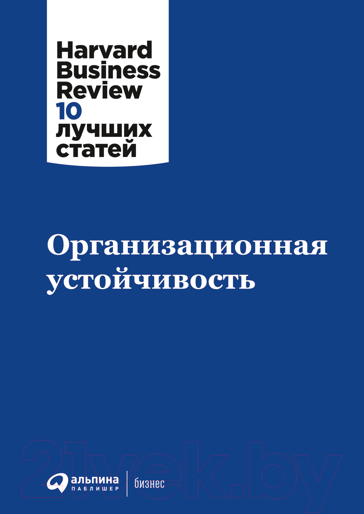 Нехудожественная книга Альпина Организационная устойчивость — фото 1
