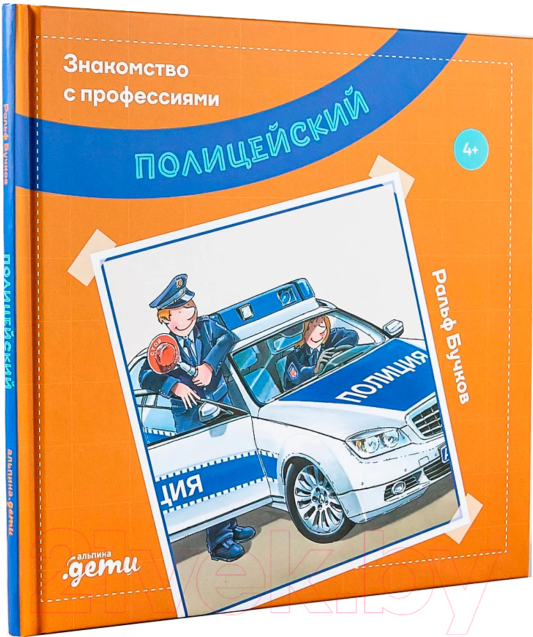 Художественная книга Альпина Полицейский (Бучков Р.) — фото 2