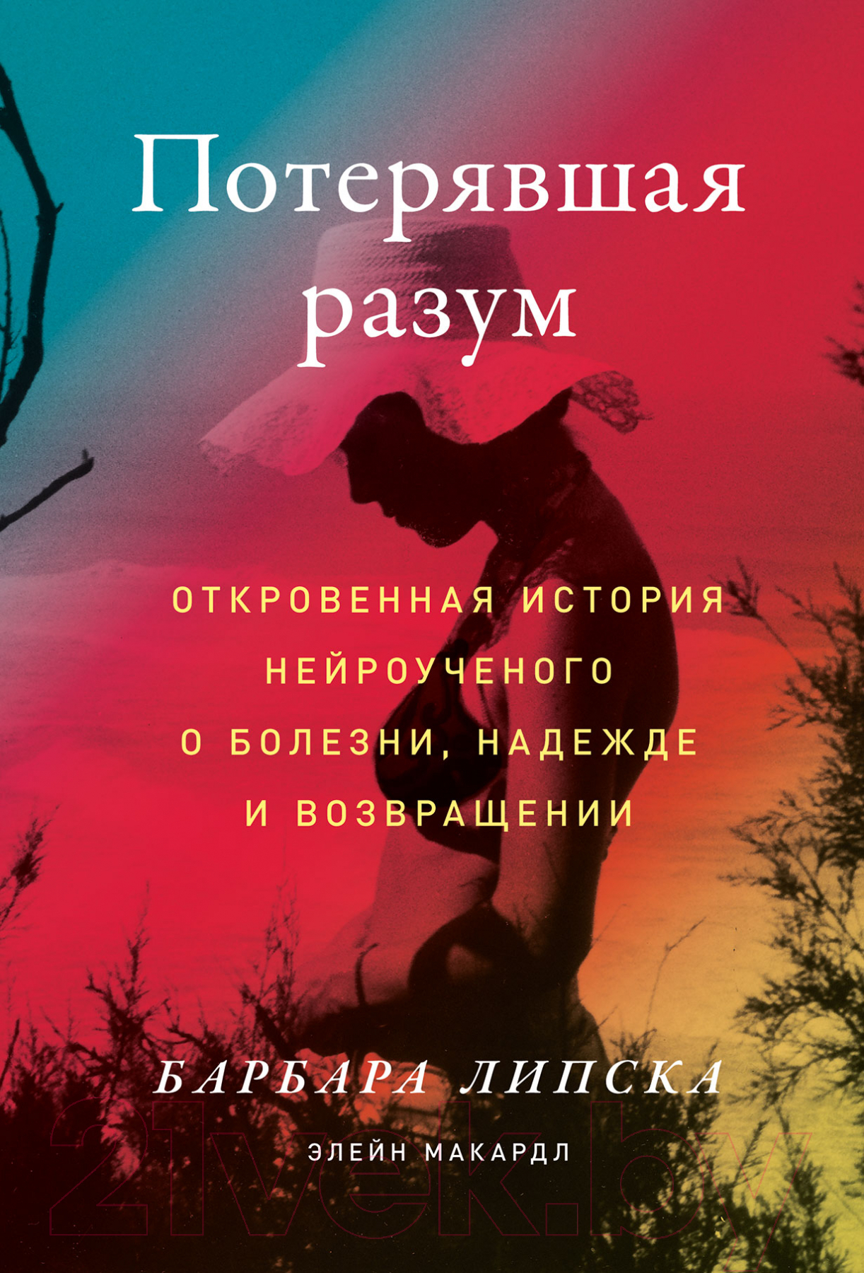 Нехудожественная книга Альпина Потерявшая разум (Липска Б., Макардл Э.)