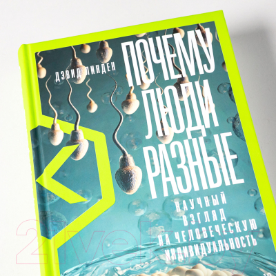 Книга Альпина Почему люди разные (Линден Д.)