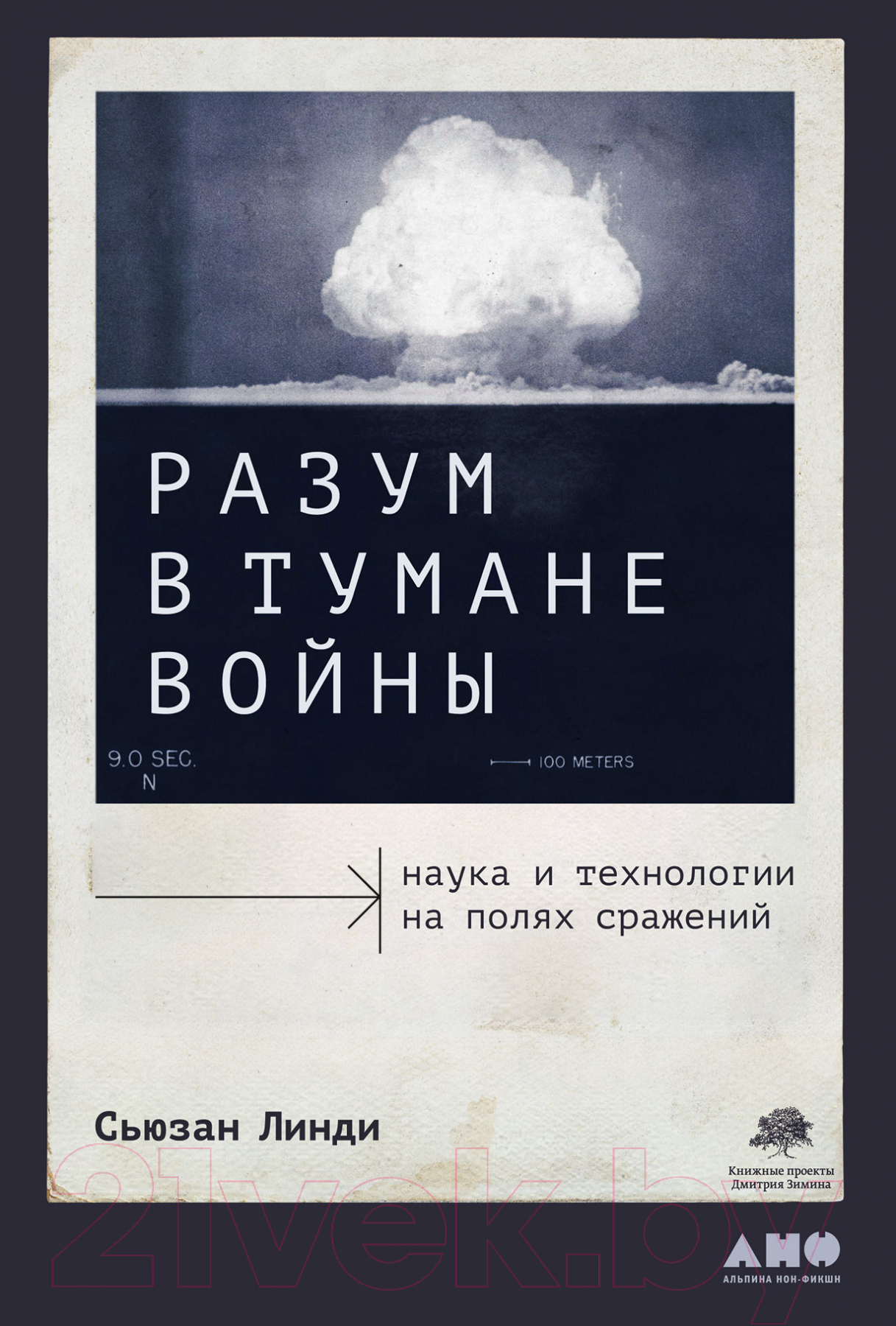 Книга Альпина Разум в тумане войны (Линди С.)
