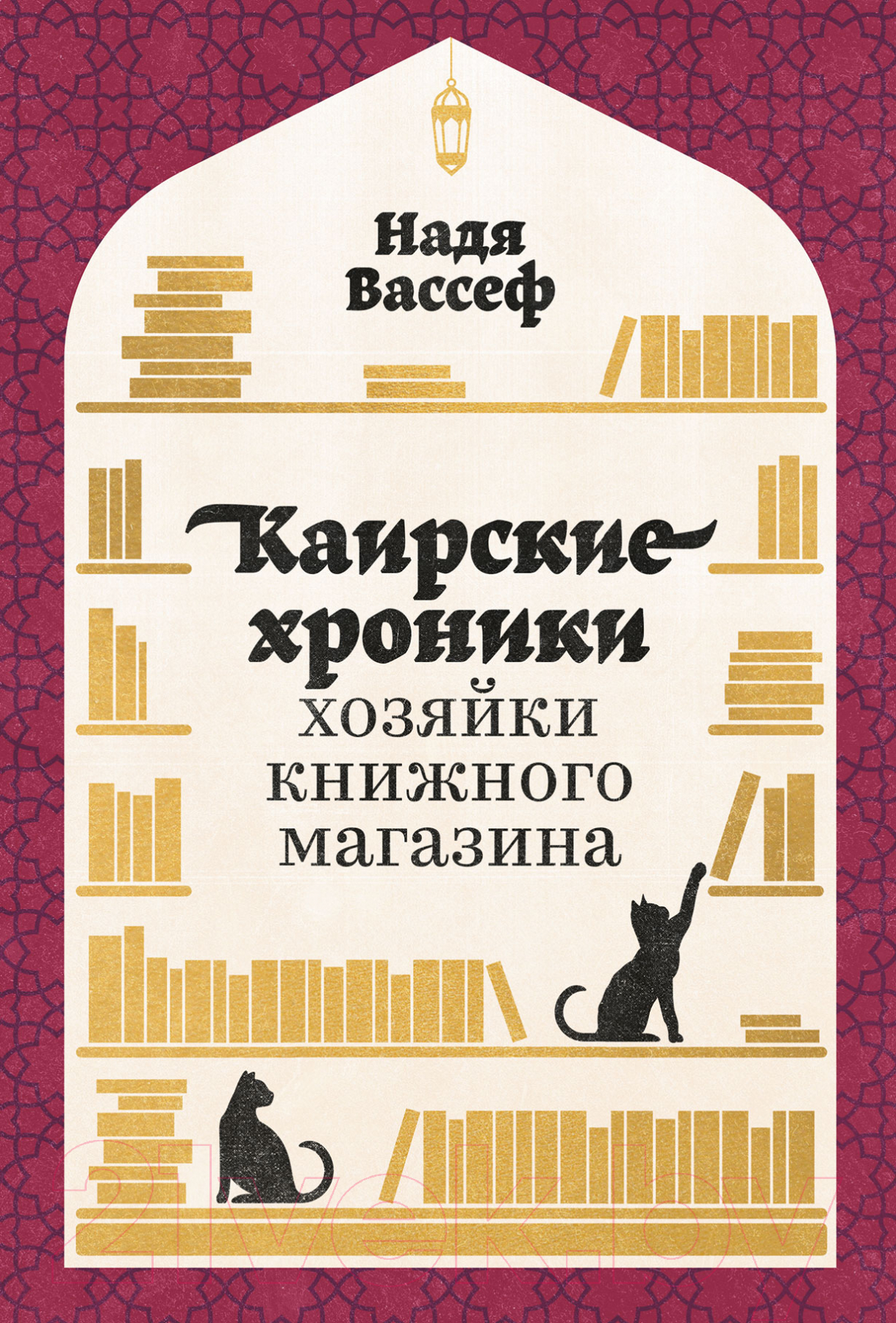 Книга Альпина Каирские хроники хозяйки книжного магазина (Вассеф Н.)