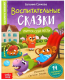 Книга Буква-ленд Воспитательные сказки / 7372685 - 