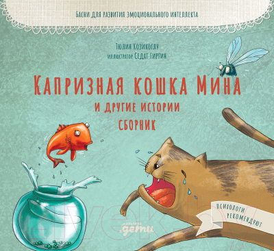 Книга Альпина Капризная кошка Мина и другие истории (Козикоглу Т.)