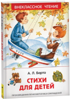 Книга Росмэн Стихи для детей (Барто А.) - 