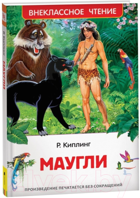 Книга Росмэн Маугли / 9785353101819 (Киплинг Р.)