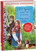 

Книга Росмэн, Повести Белкина. Пиковая дама