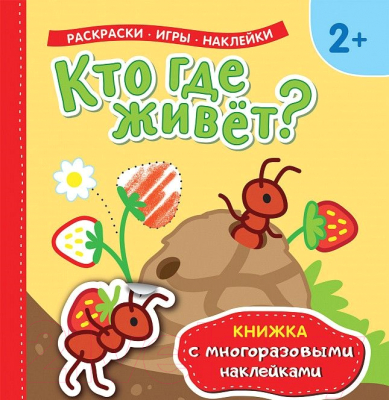 Изображение товара Развивающая книга Росмэн Кто где живет?