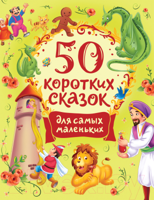 Книга Росмэн 50 коротких сказок для самых маленьких