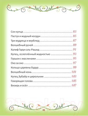 Книга Росмэн 50 коротких сказок на каждый вечер