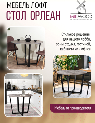 Обеденный стол Millwood Лофт Орлеан Л18 D110 (сосна пасадена/металл черный)