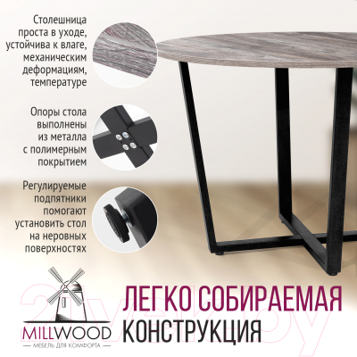 Обеденный стол Millwood Лофт Орлеан Л18 D110 (сосна пасадена/металл черный)