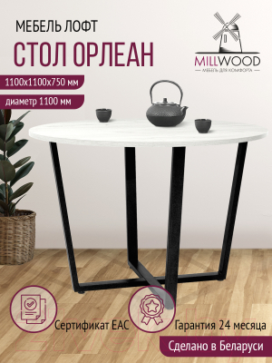 Обеденный стол Millwood Лофт Орлеан Л18 D110 (дуб белый Craft/металл черный)