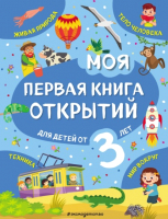 Энциклопедия Эксмо Моя первая книга открытий: для детей от 3 лет (Маланка Т.Г.) - 