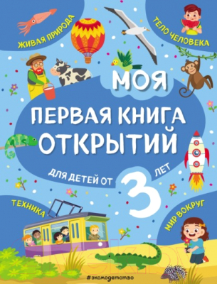 Энциклопедия Эксмо Моя первая книга открытий: для детей от 3 лет (Маланка Т.Г.)