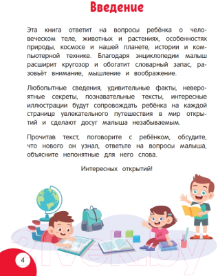 Энциклопедия Эксмо Моя первая книга открытий: для детей от 5 лет (Баранова Н.)