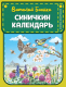 Книга Эксмо Синичкин календарь. Книжка в кармашке (Бианки В.) - 