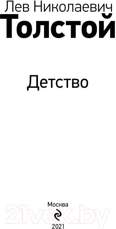 Художественная книга Эксмо Детство (Толстой Л.Н.) — фото 3