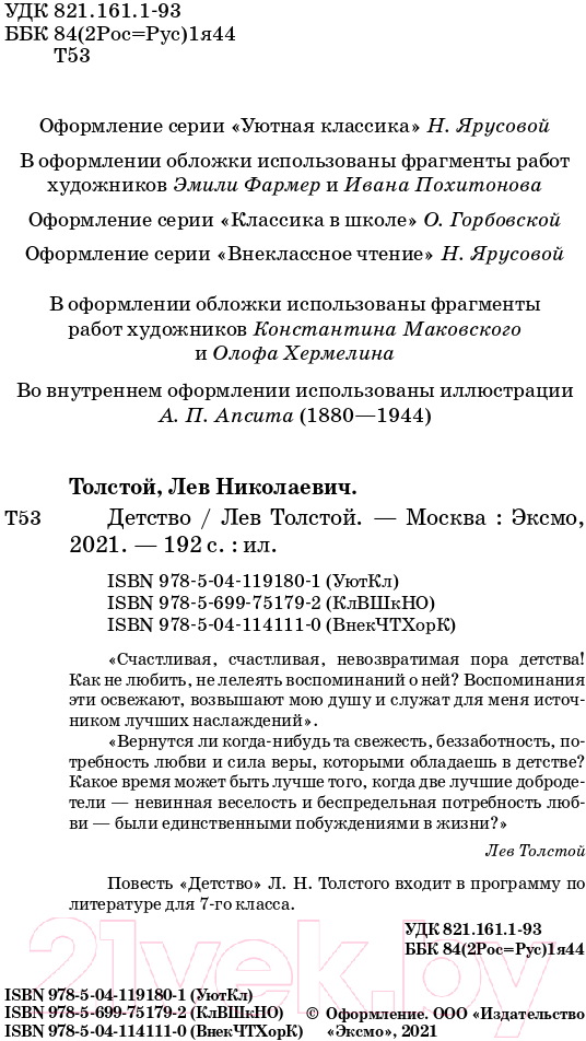 Художественная книга Эксмо Детство (Толстой Л.Н.) — фото 4