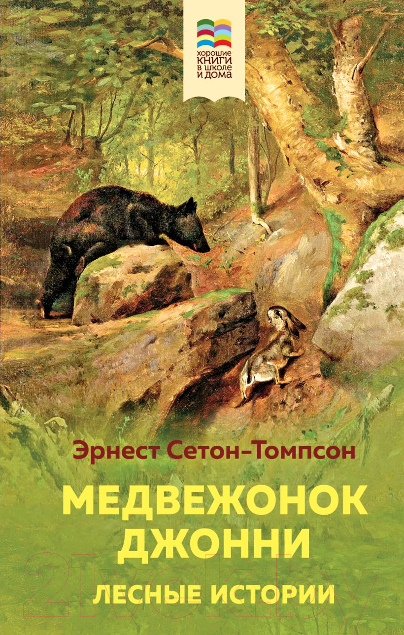 Художественная книга Эксмо Медвежонок Джонни. Лесные истории (Сетон-Томпсон Э.)